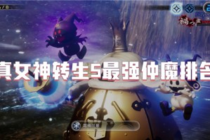真女神转生5最强仲魔排名