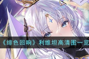 绯色回响利维坦高清图有哪些
