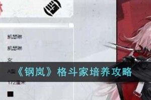 钢岚格斗家培养哪个
