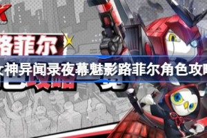 女神异闻录夜幕魅影路菲尔怎么玩