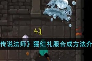 传说法师猩红礼服怎么合成
