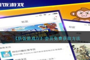 悟饭游戏厅会员怎么免费获得