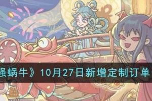 最强蜗牛10月27日新增定制订单有哪些
