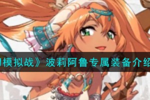 梦幻模拟战波莉阿鲁专属装备怎么样