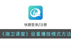 趣卫课堂怎么改播放模式