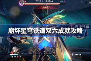 崩坏星穹铁道双六成就怎么达成