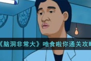 脑洞非常大吔食啦你怎么过