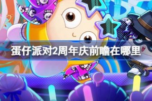 蛋仔派对2周年庆前瞻在哪里