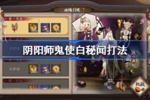 阴阳师鬼使白秘闻怎么打