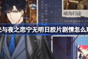 光与夜之恋宁无明日胶片剧情怎么玩