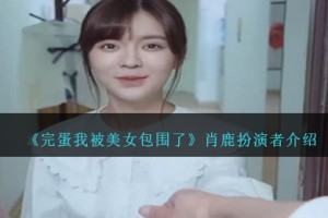 完蛋我被美女包围了肖鹿是谁