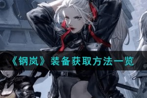 钢岚装备怎么获取