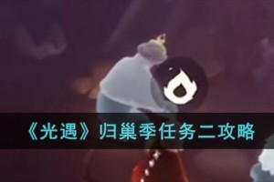 光遇归巢季季节任务二怎么完成