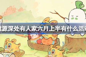 桃源深处有人家六月上半有什么活动