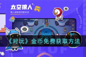对玩怎么领金币
