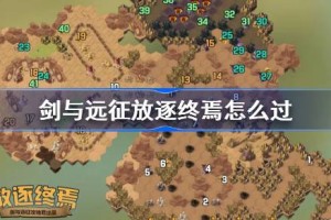 剑与远征放逐终焉攻略