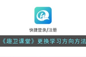 趣卫课堂怎么更换学习方向