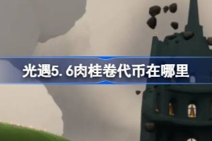 光遇5.6肉桂卷代币在哪里