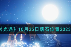 光遇10.25落石在哪
