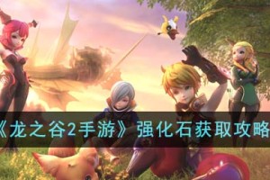 龙之谷2手游强化石怎么获得