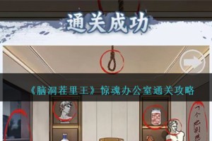 脑洞茬里王惊魂办公室怎么过