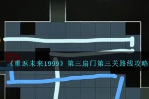 重返未来199第三扇门第三关路线攻略