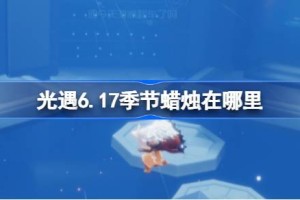 光遇6.17季节蜡烛在哪里