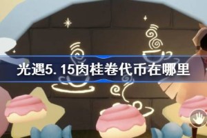 光遇5.15肉桂卷代币在哪里