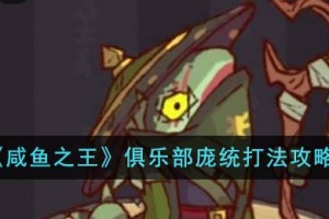咸鱼之王俱乐部庞统怎么打