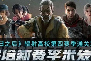 明日之后辐射高校第四赛季怎么通关