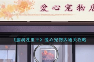 脑洞茬里王爱心宠物店攻略图文
