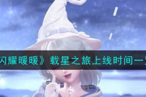 闪耀暖暖载星之旅什么时候上线