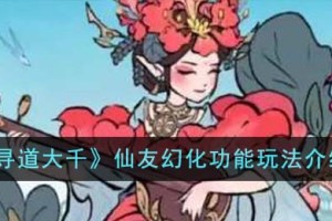 寻道大千仙友幻化功能怎么玩