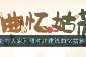桃源深处有人家限时UP建筑曲忆姑苏返场有什么活动