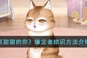 甜甜的你缘定者怎么结识