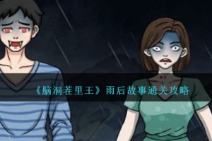 脑洞茬里王雨后故事怎么过