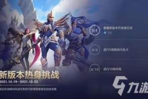 《英雄联盟手游》新版本热身挑战任务怎么完成