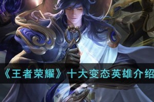 王者荣耀十大变态英雄是谁