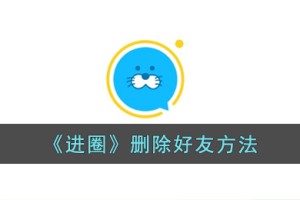 进圈app怎么删除好友