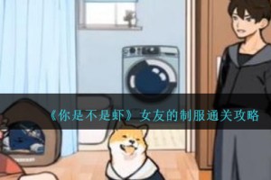 你是不是虾女友的制服怎么过