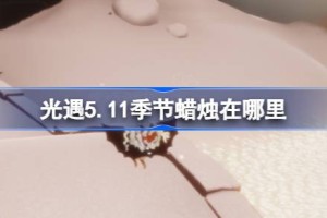 光遇5.11季节蜡烛在哪里