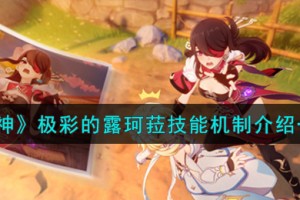 原神极彩的露珂菈技能怎么样
