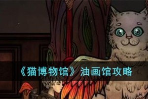 猫博物馆油画馆怎么过