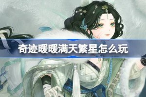 奇迹暖暖满天繁星怎么玩