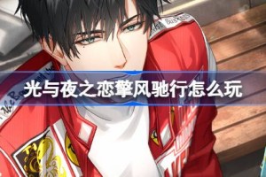 光与夜之恋擎风驰行怎么玩
