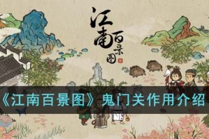 江南百景图鬼门关有什么用