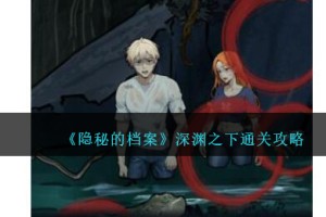 隐秘的档案深渊之下怎么过
