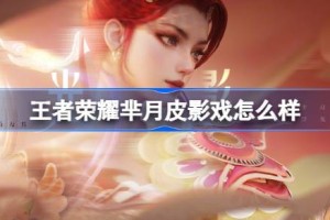 王者荣耀芈月皮影戏怎么样