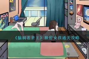 脑洞茬里王独居女孩怎么过