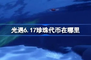 光遇6.17珍珠代币在哪里